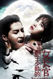 影王少帅的女长官