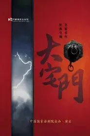 大宅门话剧