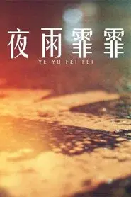 夜雨霏霏
