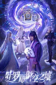 叶罗丽时空之墟