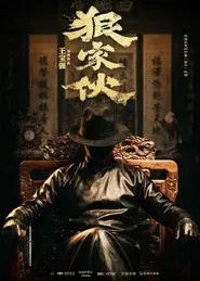 狠家伙