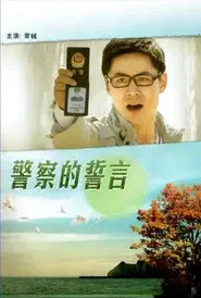 警察的誓言