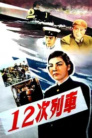 12次列车