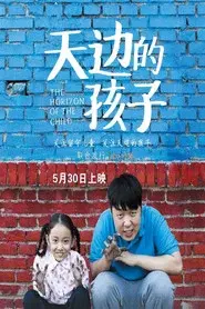 天边的孩子