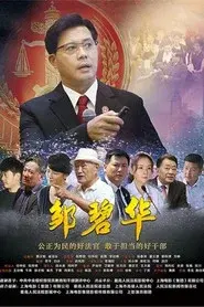 邹碧华