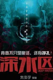 深水区