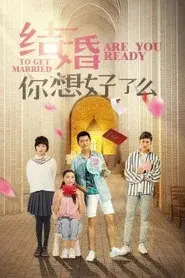 结婚，你想好了么