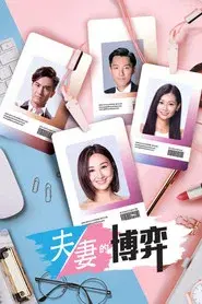 夫妻的博弈