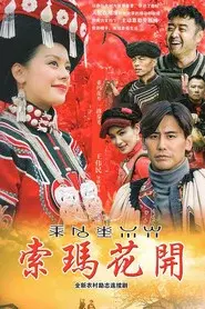 索玛花开