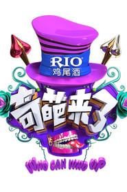奇葩来了