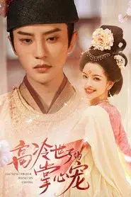 Gao Leng Shi Zi De Zhang Xin Chong
