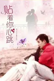 贴着你心跳