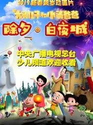 新大头儿子和小头爸爸 除夕·白夜城