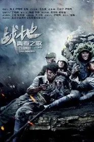 战地青春之歌