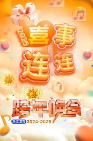 2025浙江卫视跨年晚会