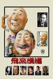 飞来横福