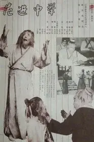 范进中举