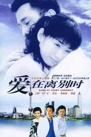 爱在离别时