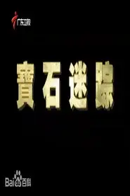 宝石迷踪