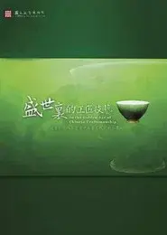 In the Golden Age of Chinese Craftsmanship