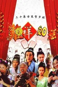 鸡祥如意
