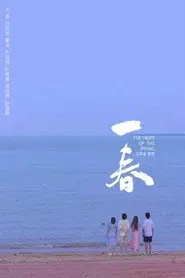 一春