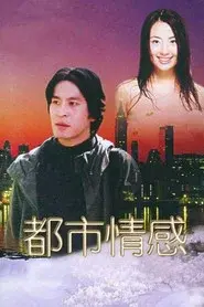 都市情感