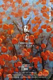 家园