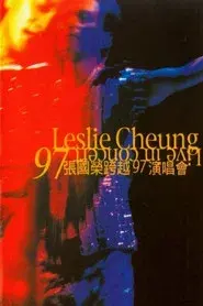 張國榮跨越97演唱會