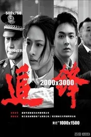 追锋