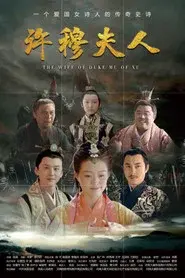 Wife of Duke Mu of Xu