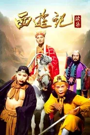 西游记续集