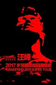 汪峰 岁月巡回演唱会
