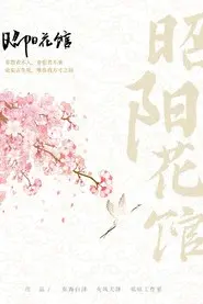 Zhao Yang Hua Guan