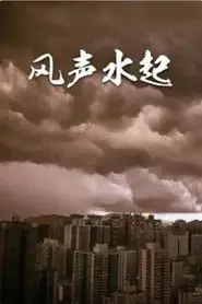 风生水起