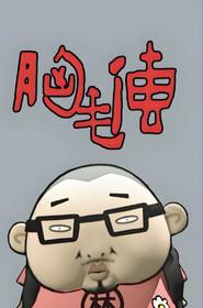 胸毛传
