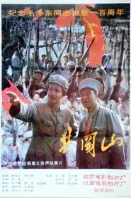 井冈山