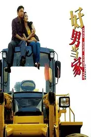 好男当家
