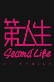 第二人生