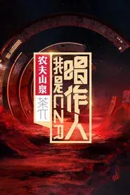 我是唱作人