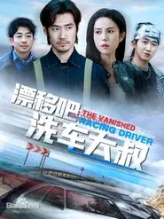 漂移吧洗车大叔