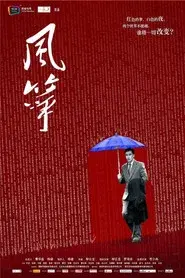 风筝·送审版