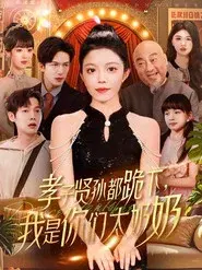 孝子贤孙都跪下，我是你们太奶奶