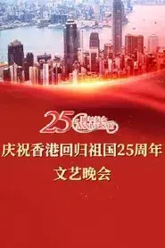 Celebrating Hong Kong's 25th Anniversary of the Return of the Motherland