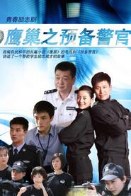 鹰巢之预备警官