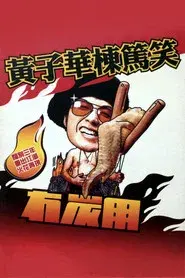 2003黄子华栋笃笑：冇炭用
