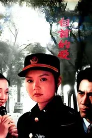 自首的爱