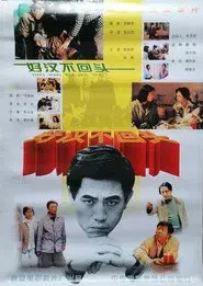 好汉不回头