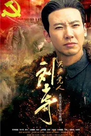 The Communist Liu Shao Qi