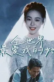 全世界最爱我的她